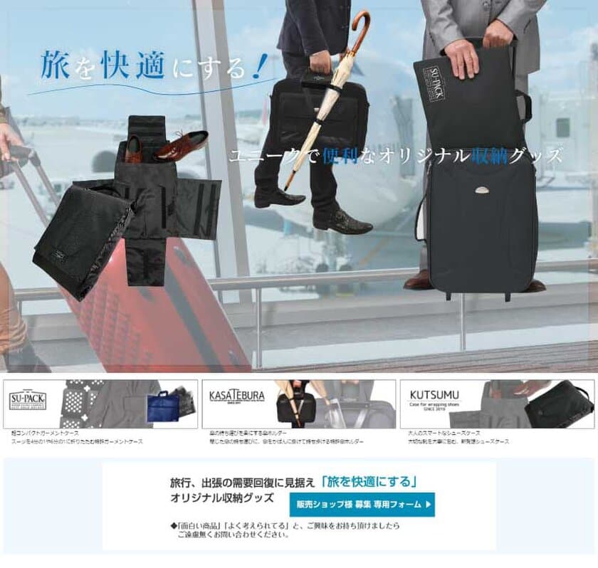 旅行、出張の需要回復を見据え、販売ショップ様を募集！
「旅を快適にする」オリジナル収納グッズ開発のヴェリー、
専用フォームを開設