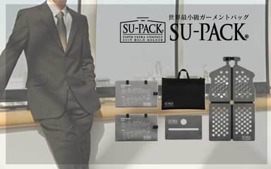 「SU-PACK」シリーズ