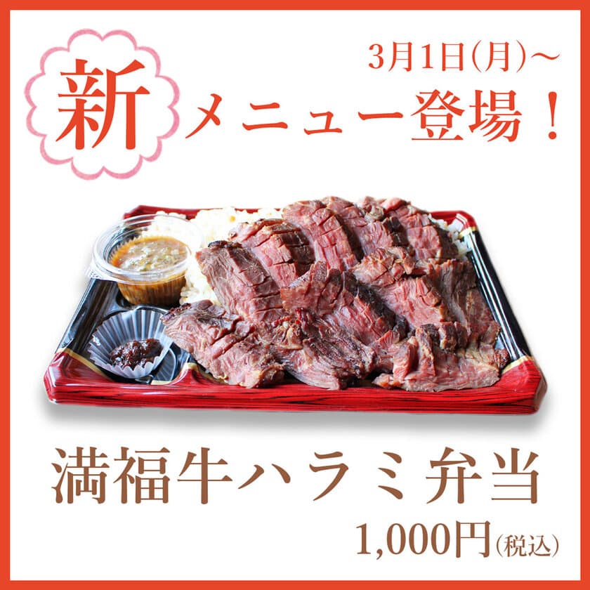 仙台の牛タン専門店「陣中」、
人気の「満福弁当」シリーズ第二弾！
衝撃のボリューム感「満福牛ハラミ弁当」を販売開始