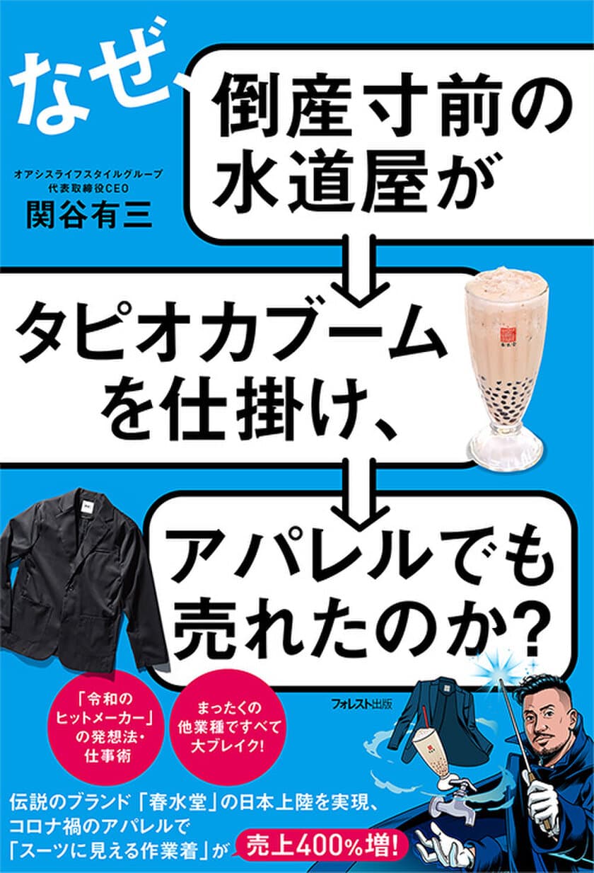 コロナ禍のアパレルで売上400％増！
まったくの異業種ですべて大ブレイク！
『なぜ、倒産寸前の水道屋がタピオカブームを仕掛け、
アパレルでも売れたのか？』刊行