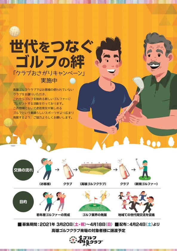 《高雄ゴルフクラブ、世代をつなぐ ゴルフの絆》
『クラブおさがりキャンペーン』で休眠クラブを
3月20日より募集開始！