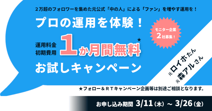 実績のある元公式「中の人」によるツイッター運用を体験！
「1か月間無料お試しキャンペーン」モニター企業募集！