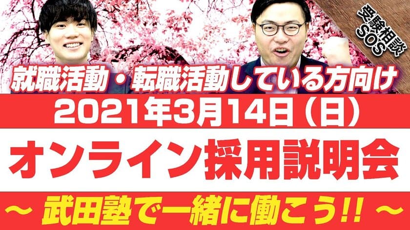 【日本初！授業をしない。武田塾】
中途採用、既卒・新卒対象のオンライン採用説明会3/14開催