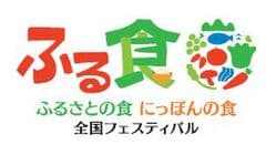 「ふるさとの食 にっぽんの食」全国実行委員会、「ふるさとの食 にっぽんの食」各都道府県実行委員会