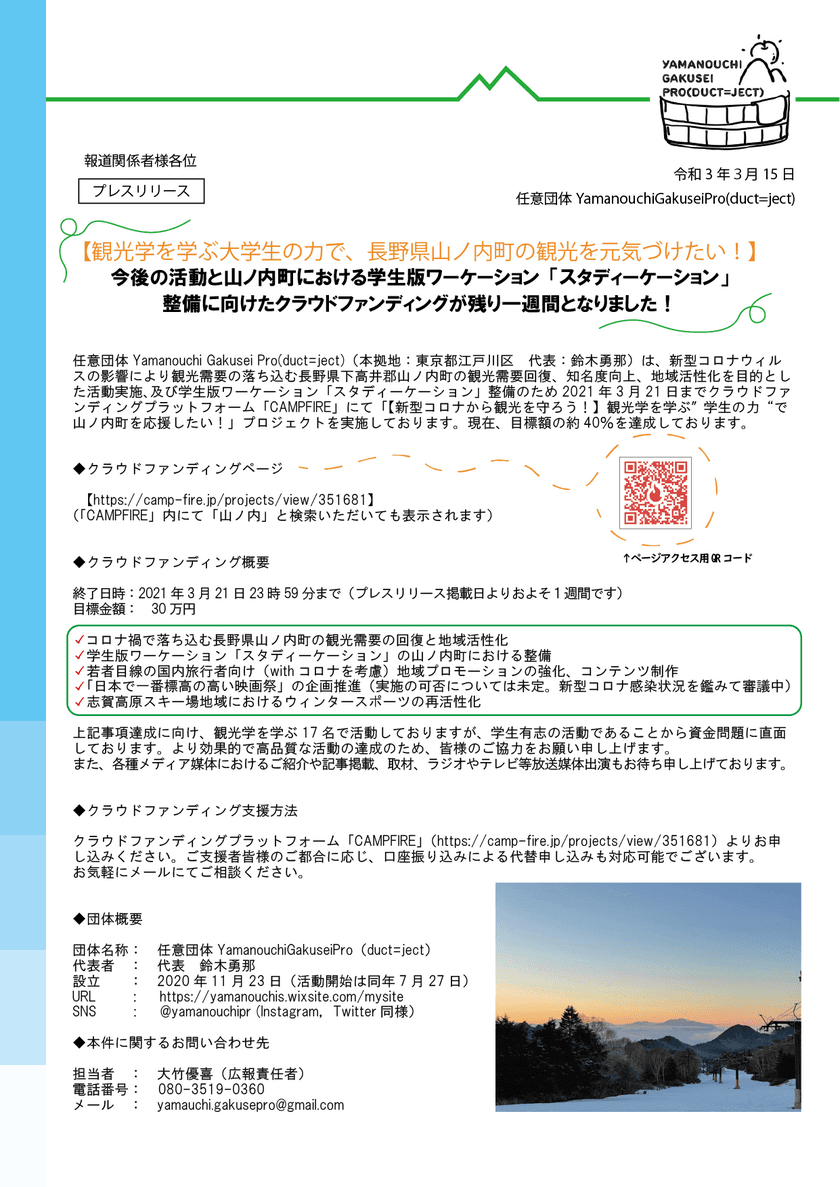 ＜観光学を学ぶ学生の力で、山ノ内町の観光を元気づけたい！＞　
今後の活動と山ノ内町における学生版ワーケーション
「スタディーケーション」整備に向けた
クラウドファンディングが残り一週間と迫る