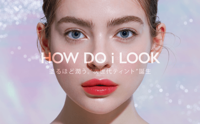 塗るほど潤う“次世代ティント”
「HOW DO i LOOK エマルジョンリップティント」を発売！　
～ブランドオンラインショップでもご好評頂いています～