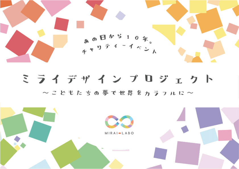 3.11から10年。1万人のこどもたちの夢が溢れる
『ミライデザイン手帳』を3月9日より期間限定で
無料ダウンロード開始