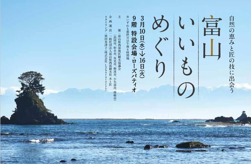 富山の産品を通じて地域の価値を発信　
ジェイアール名古屋タカシマヤで初となる
「富山特集」催事を3月10日(水)～16日(火)に開催