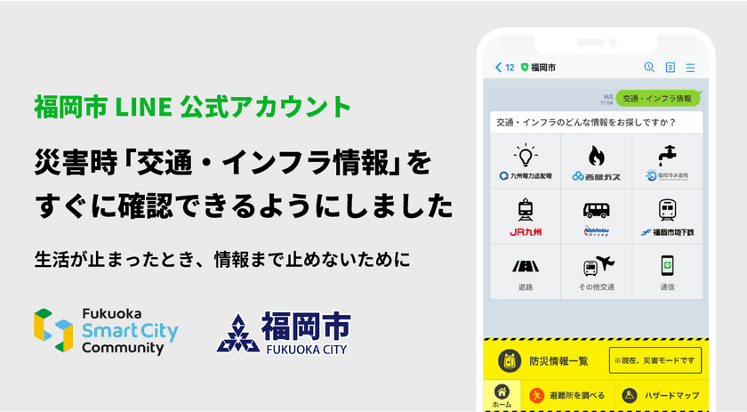 LINE Fukuoka、福岡市や福岡主要企業8社と共働　
福岡市LINE公式アカウントの「交通・インフラ情報」により
災害時の市民による情報収集をより強力にサポート