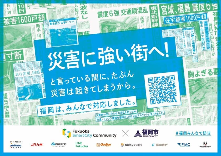 Fukuoka Smart City Community、福岡市と共働し
市民・企業・自治体が一丸となって取り組む
「福岡みんなで防災プロジェクト」を始動　
登録者数175万人の福岡市LINE公式アカウントの
「交通・インフラ情報」へのアクセスを強化し、
災害時の市民による情報収集をサポート