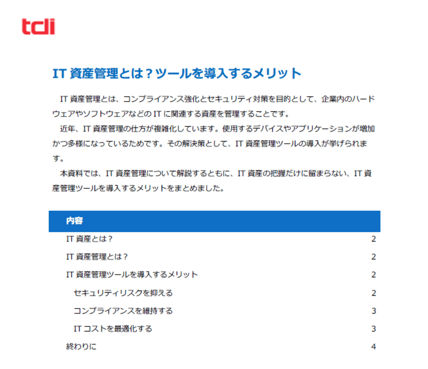 IT資産管理ツール導入・運用サポートの実績が豊富な情報技術開発が
IT資産管理に関するヒント集を公開