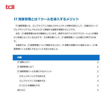 IT資産管理に関するヒント集