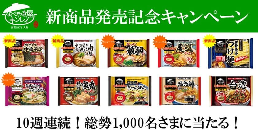 累計販売数1億3千万食を突破！
「お水がいらない」シリーズ新商品を含む10品が
総勢1,000名様に当たる！
10週連続！新商品発売記念Webキャンペーン　
3月23日(火)より開始！