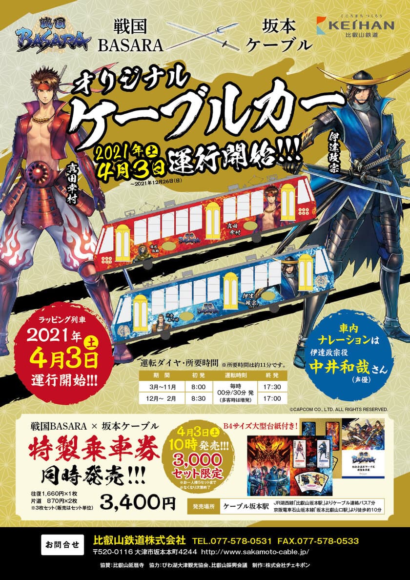 「戦国BASARA」ラッピング列車を坂本ケーブルで４月３日(土)より運行します！
