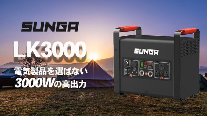 SUNGA『LK3000』を応援購入サービスMakuakeにて
3月12日より先行予約販売を開始！　
出力3000W／容量2112Whのモンスター級ポータブル電源