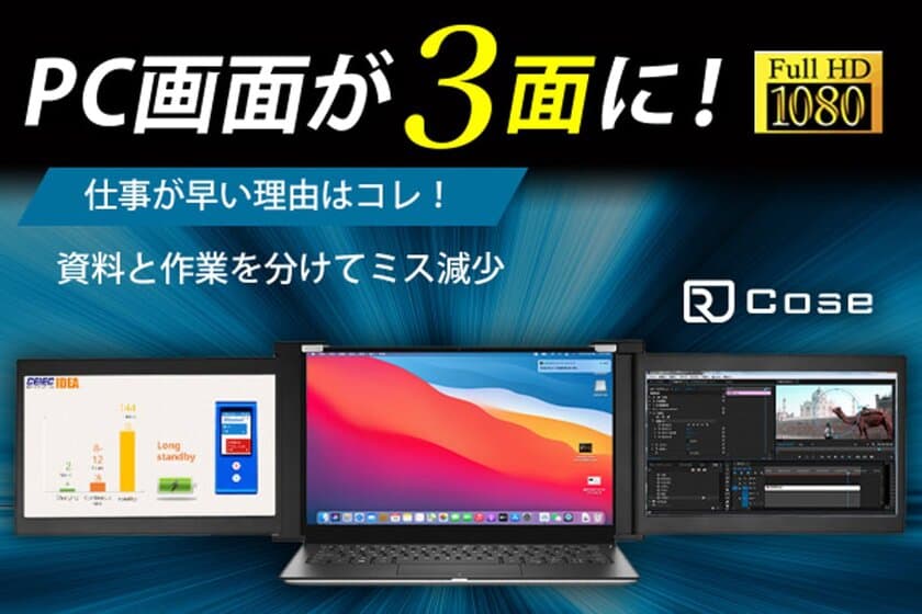 生産性42％UP！ノートパソコンに2面のモニターを追加できる
モバイルデュアルスクリーン「RJ Cose」を3月5日より先行発売