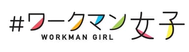 ＃ワークマン女子