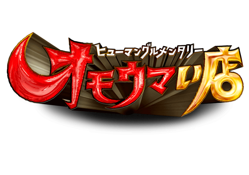 日テレ系　火曜19時台・新番組が4月13日スタート！
ヒューマングルメンタリー　
オモウマい店