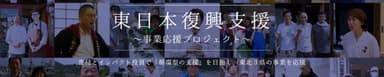 東日本復興支援―事業応援プロジェクト―