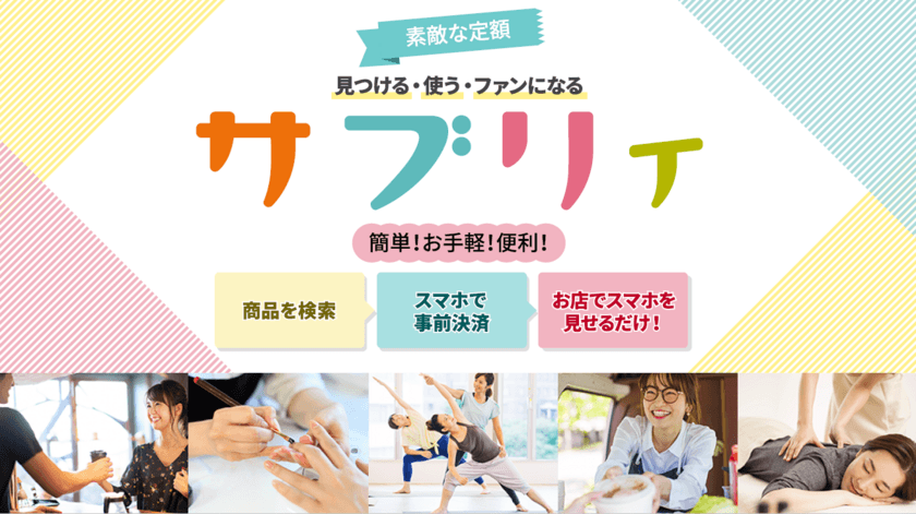 サブスク(定額制)専用ECサイト「サブリィ」が
販売店舗様専用サイトを全面リニューアル！
～よりわかりやすく、よりシンプルに、
より使いやすいサイトへ進化します～