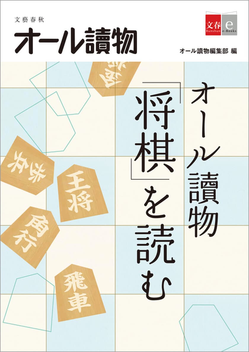 北村薫、佐藤康光らによる
文学×将棋の人気特集が電子書籍に！
オール讀物編集部編『オール讀物「将棋」を読む』
3月12日（金）より配信開始
