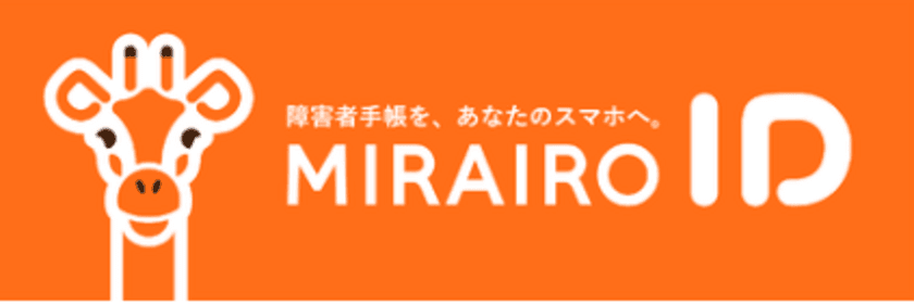 スマートフォン向け障害者手帳アプリ「ミライロID」呈示による割引運賃適用について