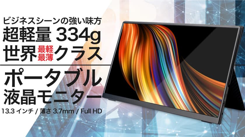 超軽量334g！世界最薄・最軽量クラスのモバイルモニター
【Quintokuta 5Z133】Amazonにて販売開始！