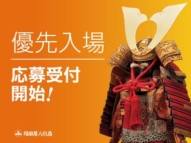 安心・安全を確保するための「福田屋優先入場サービス」