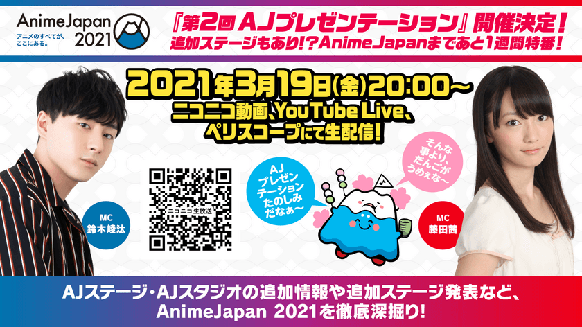 世界最大級のアニメイベントAnimeJapan 2021！
「第2回AJプレゼンテーション」3/19に配信決定！　
～追加ステージプログラムを発表！？～