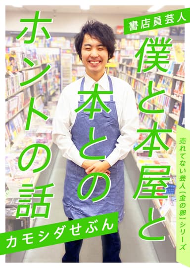 「書店員芸人」