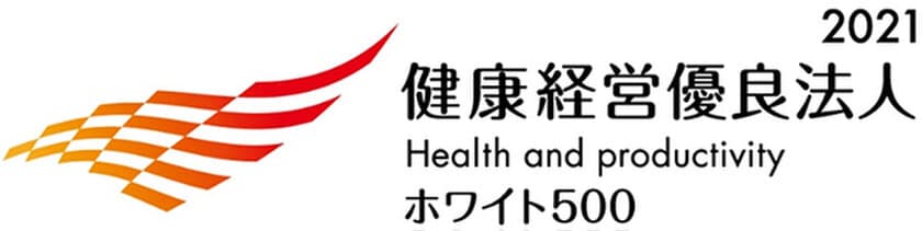 「健康経営優良法人2021(ホワイト500)」に認定されました