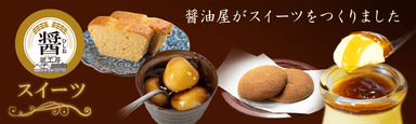 醤スイーツ-2