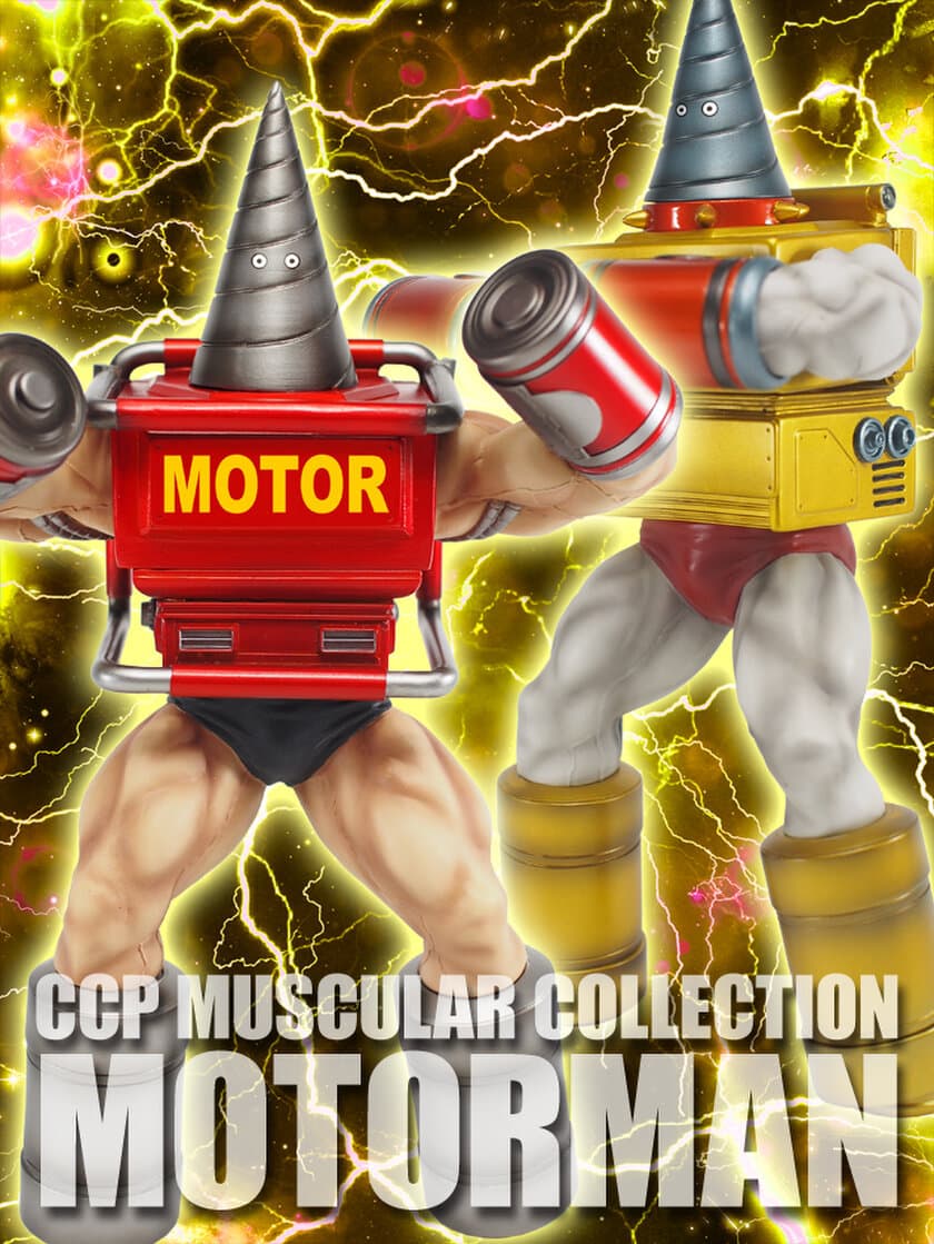 CCP「キン肉マン」フィギュアシリーズに
技巧チームの次鋒“モーターマン”が登場！
3月31日まで予約受付