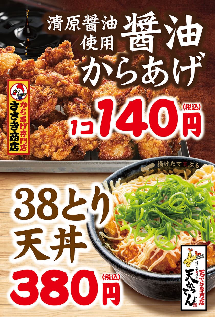 「揚げたて天ぷら　天からてん」が
「唐揚げ専門 ささき商店」と同時併設　
「てんから」として3月18日リニューアルオープン