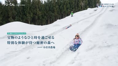 「旅色FO-CAL」岩手県特集　県央エリアの旅　小岩井農場