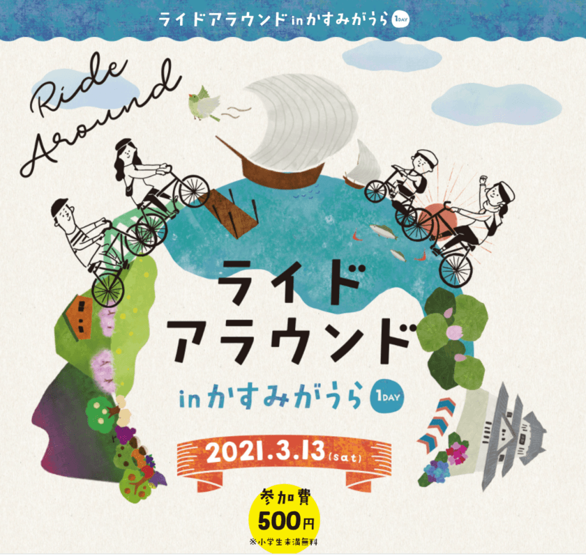 茨城県かすみがうら市主催のサイクルイベント　
『ライドアラウンド in かすみがうら1Day』3月14日(日)開催！