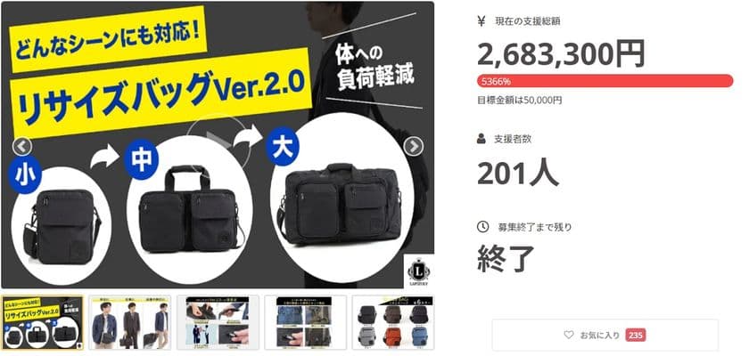 【リサイズバッグ】1つで3つのサイズに調節可能！
CAMPFIREにて販売開始1週間で、目標金額の970％を突破