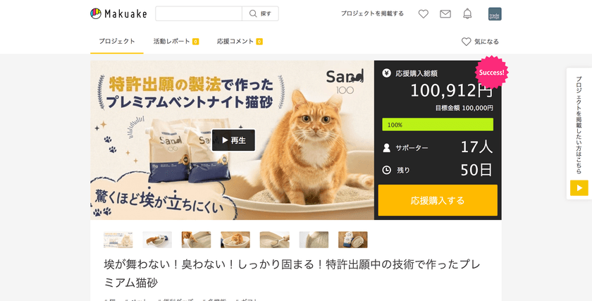 埃が舞わない！臭わない！しっかり固まる！
特許出願中の製法で作ったプレミアム猫砂「Sand100」　
Makuakeにて開始6時間で目標金額達成