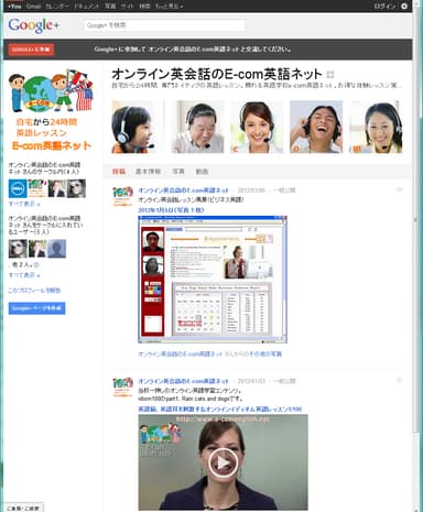 「E-com英語ネット」google+ページ