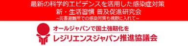 新・生活習慣-普及促進研究会(レジリエンスジャパン推進協議会)