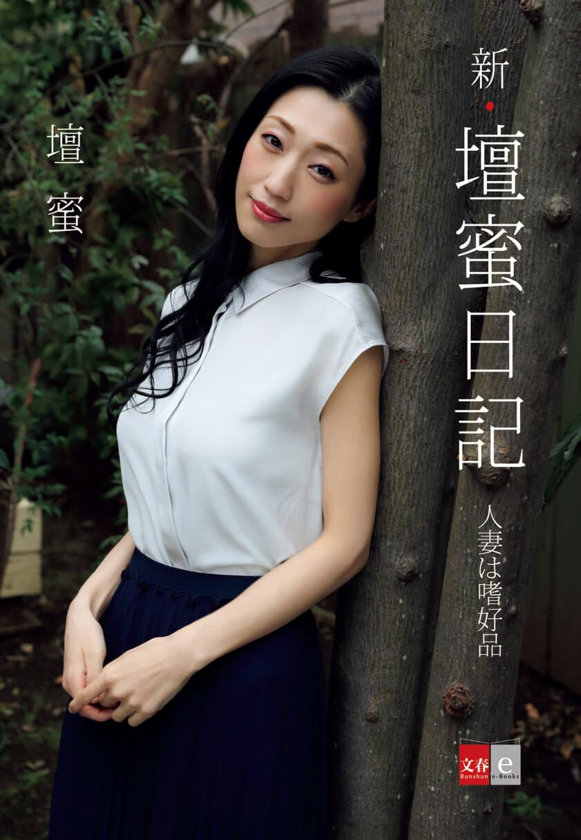 「新妻」テーマの撮りおろし写真集も収録！
壇蜜さんの人気日記シリーズ最新刊
『新・壇蜜日記　人妻は嗜好品』電子オリジナルで配信
