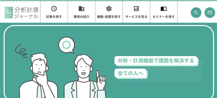 分析機器、計測機器で課題を解決する全ての人に！
業界初“課題解決型WEBメディア”『分析計測ジャーナル』が
2021年3月12日(金)オープン！