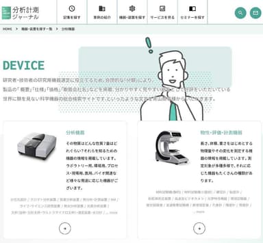 業界初“課題解決型WEBメディア”『分析計測ジャーナル』
