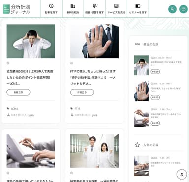 業界初“課題解決型WEBメディア”『分析計測ジャーナル』