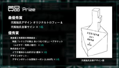 最優秀賞には弐瓶勉氏が本コンテストのためにデザインしたオリジナルトロフィーを贈呈