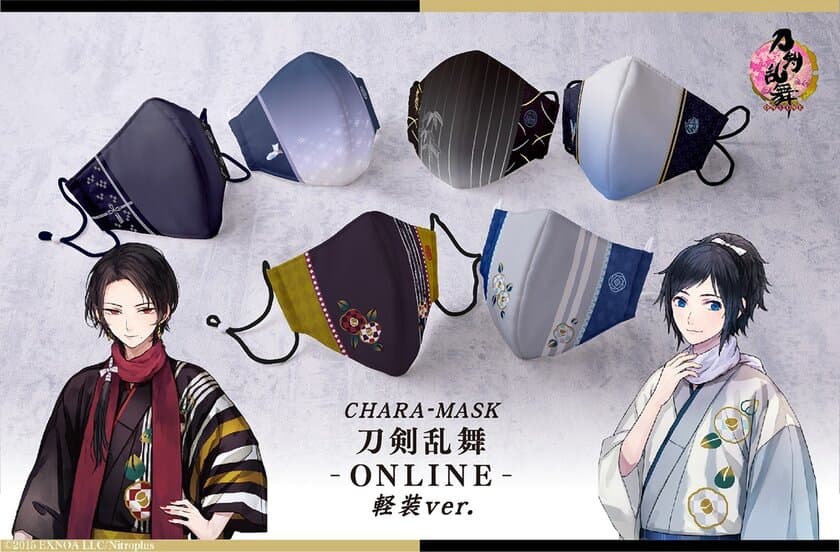 「刀剣乱舞-ONLINE-」のフィルター入り布マスクが登場！
加州清光や大和守安定など各刀剣男士の軽装デザイン