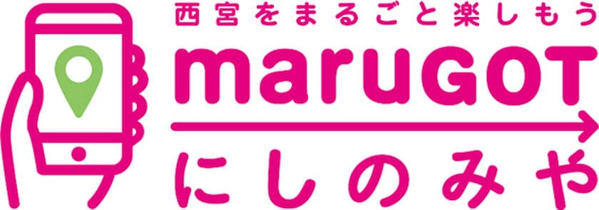 西宮市域にて居住者向け都市型MaaSの実証実験を実施します
～西宮をまるごと楽しむアプリ「maruGOT（まるごっと）にしのみや」で
新しいライフスタイルを提供～