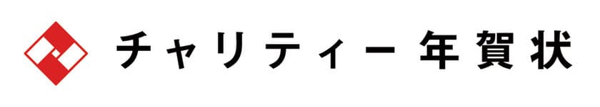 チャリティー年賀状の取り組みから、支援金1,132,880円を
公益社団法人チャンス・フォー・チルドレンへ寄附