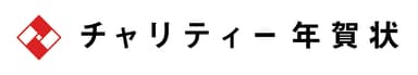 チャリティー年賀状