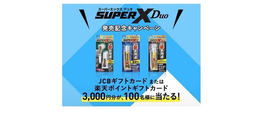 JCBギフトカードまたは楽天ポイントギフトカードが当たる！
「スーパーXデュオ発売記念キャンペーン」が
2021年3月15日スタート